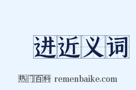 衒进近义词是什么意思的图片